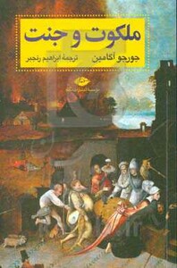 کتاب ملکوت و جنت