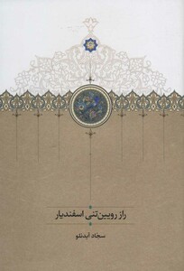 کتاب راز رویین تنی اسفندیار