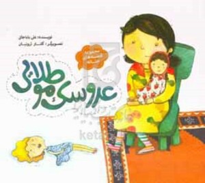 عروسک مو طلایی