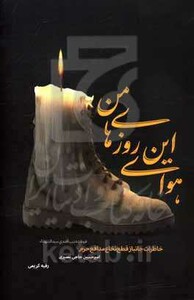 کتاب هوای این روزهای من