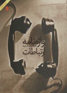 کتاب واژه نامه ارتباطات