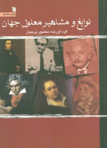 کتاب نوابغ و مشاهیر معلول جهان