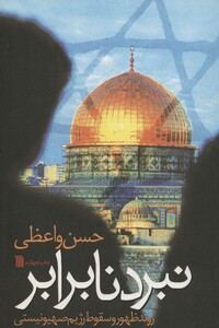 کتاب نبرد نابرابر نشر سروش