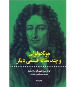 کتاب مونادولوژی و چند مقاله فلسفی دیگر