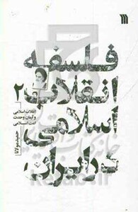 کتاب فلسفه انقلاب اسلامی در ایران 2