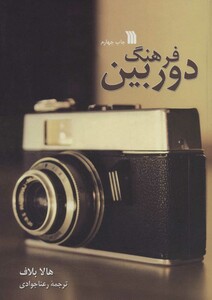 کتاب فرهنگ دوربین