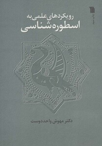 کتاب رویکرد علمی به اسطوره شناسی
