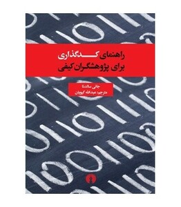 کتاب راهنمای کدگذاری برای پژوهشگران کیفی