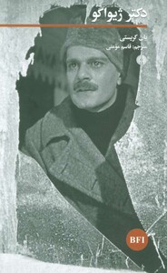 کتاب دکتر ژیواگو نشر علمی و فرهنگی