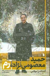 کتاب حمید معصومی نژاد رم
