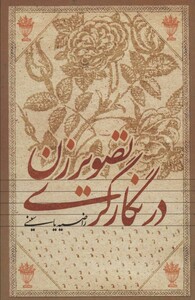 کتاب تصویر زن در نگارگری