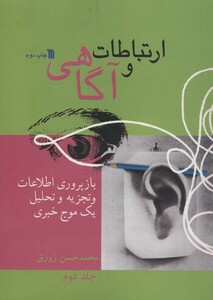 کتاب ارتباط و آگاهی 2