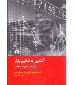 کتاب آشنایی با تنظیم بازار