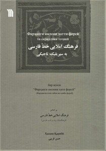 کتاب فرهنگ املایی خط فارسی به سیریلیک تاجیکی