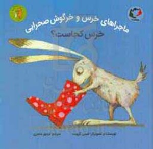کتاب ماجراهای خرس و خرگوش صحرایی 1