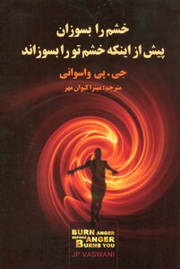 کتاب خشم را بسوزان پیش از اینکه خشم تو را بسوزاند
