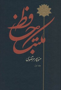 کتاب مکتب حافظ