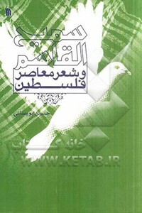 کتاب سمیع القاسم و شعر معاصر فلسطین