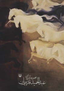 کتاب مجموعه آثار نقاشی عبدالحمید قدیریان