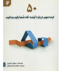 کتاب 50 ایده مهم درباره آینده که شما باید بدانید