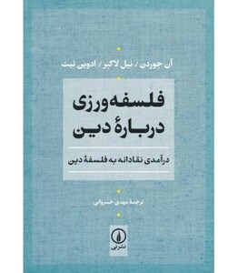 کتاب فلسفه ورزی درباره دین