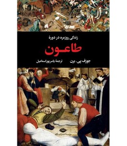 کتاب زندگی روزمره در دوره طاعون
