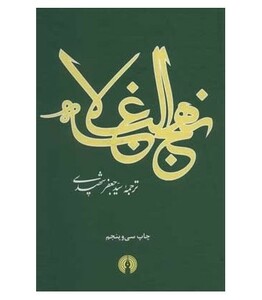 کتاب نهج البلاغه نشر علمی و فرهنگی