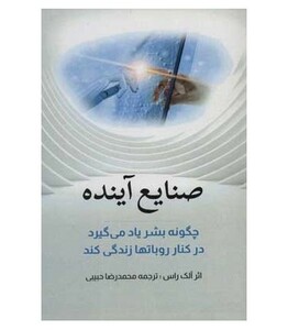 کتاب صنایع آینده نشر بهزاد