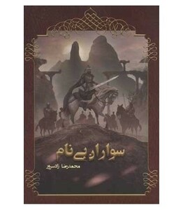 کتاب سواران بی نام