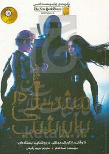 کتاب مشعلی در برابر شب از اخگری در خاکستر 2