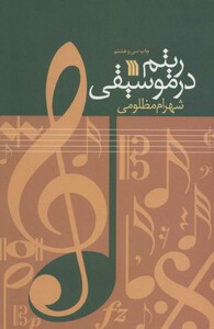 کتاب ریتم در موسیقی نشر سروش