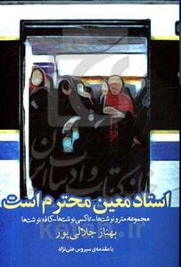 استاد معین محترم است