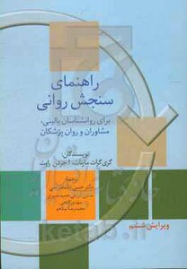 کتاب راهنمای سنجش روانی 1