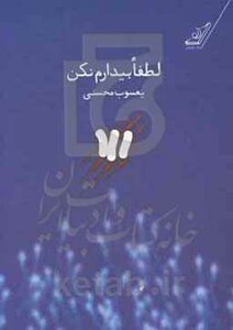 لطفا بیدارم نکن