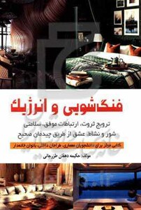 کتاب فنگ شویی و انرژیک