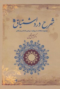 کتاب شرح درد اشتیاق نشر سروش
