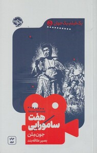 کتاب هفت سامورایی