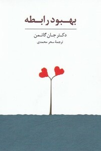 کتاب بسته کارت بهبود رابطه