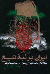 کتاب ایران بر لبه تیغ