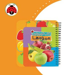 کتاب کوچولوی میوه ها