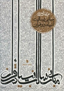 کتاب مبانی رسالت انبیاء در قرآن