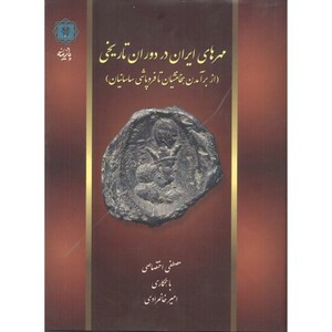 مهرهای ایران در دوران تاریخی