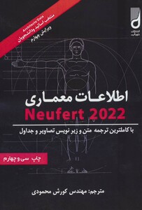 کتاب اطلاعات معماری نویفرت 2021
