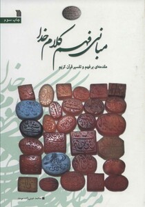 کتاب مبانی فهم کلام خدا