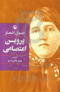 کتاب دیوان اشعار پروین اعتصامی