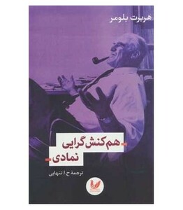 کتاب هم کنش گرایی نمادی نشر اندیشه احسان
