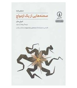 کتاب صحنه هایی از یک ازدواج نشر نی