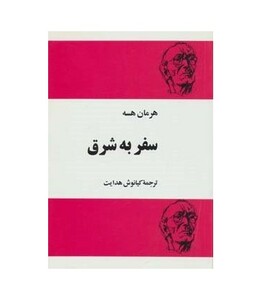 کتاب سفر به شرق نشر مجید