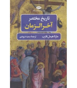 کتاب تاریخ مختصر آخر الزمان