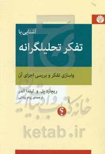 آشنایی با تفکر تحلیلگرانه واسازی تفکر و بررسی اجزای آن